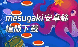 mesugaki安卓移植版下载