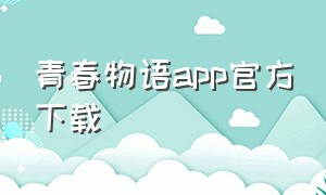 青春物语app官方下载
