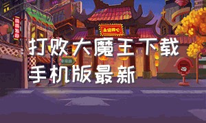 打败大魔王下载手机版最新