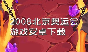 2008北京奥运会游戏安卓下载