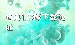 暗黑1.13版下载地址