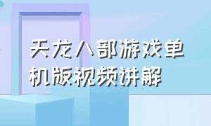 天龙八部游戏单机版视频讲解