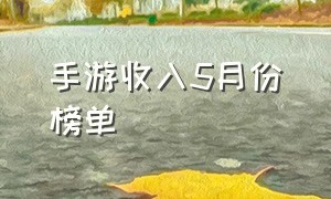 手游收入5月份榜单