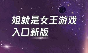 姐就是女王游戏入口新版