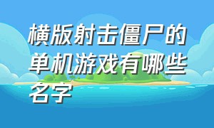 横版射击僵尸的单机游戏有哪些名字