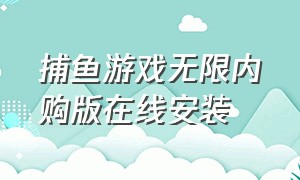 捕鱼游戏无限内购版在线安装