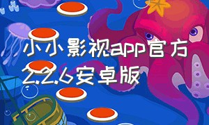 小小影视app官方2.2.6安卓版