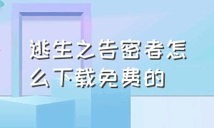 逃生之告密者怎么下载免费的