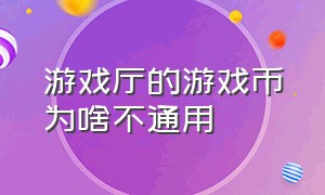 游戏厅的游戏币为啥不通用