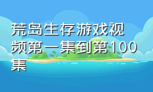 荒岛生存游戏视频第一集到第100集