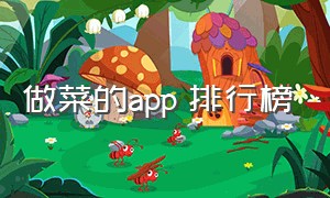 做菜的app 排行榜