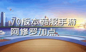 70版本韩服手游阿修罗加点