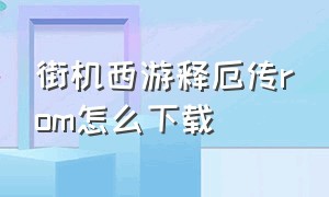 街机西游释厄传rom怎么下载