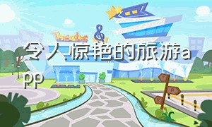 令人惊艳的旅游app