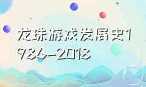 龙珠游戏发展史1986-2018