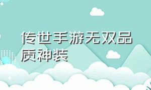 传世手游无双品质神装