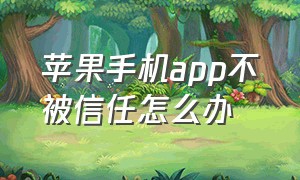 苹果手机app不被信任怎么办