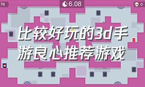 比较好玩的3d手游良心推荐游戏