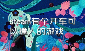 steam有个开车可以撞人的游戏