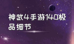 神武4手游140极品细节