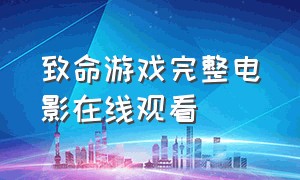 致命游戏完整电影在线观看