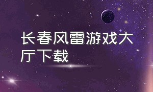 长春风雷游戏大厅下载