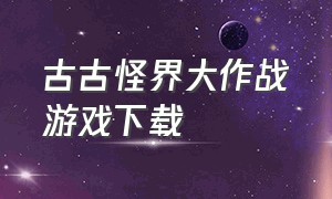 古古怪界大作战游戏下载