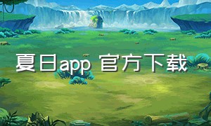 夏日app 官方下载