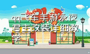 qq飞车手游永夜君主改装详细教学