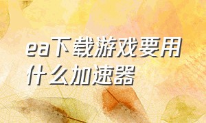 ea下载游戏要用什么加速器