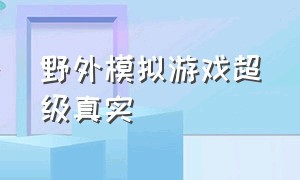 野外模拟游戏超级真实