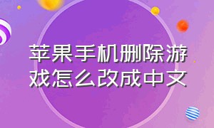 苹果手机删除游戏怎么改成中文