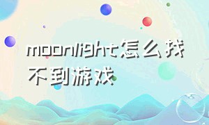 moonlight怎么找不到游戏