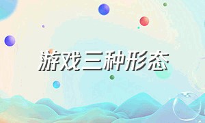 游戏三种形态