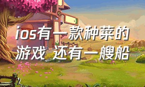 ios有一款种菜的游戏 还有一艘船