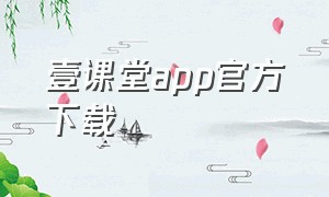 壹课堂app官方下载