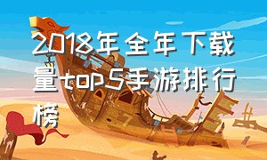 2018年全年下载量top5手游排行榜