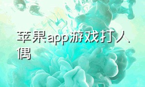 苹果app游戏打人偶