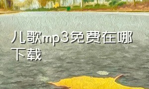 儿歌mp3免费在哪下载