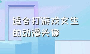 适合打游戏女生的动漫头像