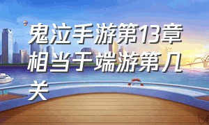 鬼泣手游第13章相当于端游第几关