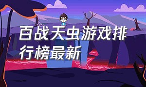 百战天虫游戏排行榜最新