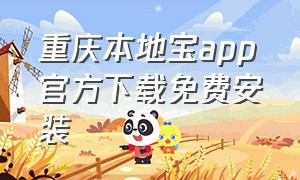 重庆本地宝app官方下载免费安装