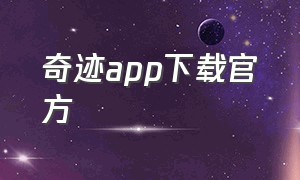 奇迹app下载官方