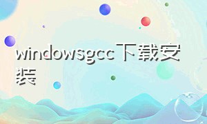 windowsgcc下载安装