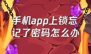 手机app上锁忘记了密码怎么办