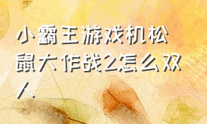 小霸王游戏机松鼠大作战2怎么双人