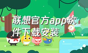 联想官方app软件下载安装