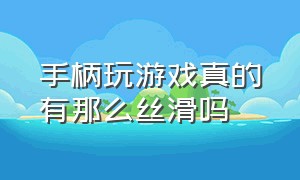 手柄玩游戏真的有那么丝滑吗