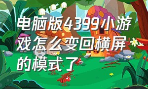 电脑版4399小游戏怎么变回横屏的模式了